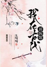 我在古代开医馆封面