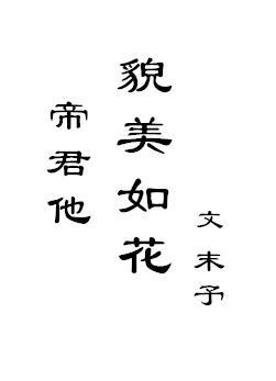 帝君他貌美如花封面