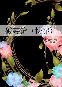 破妄镜（快穿）封面