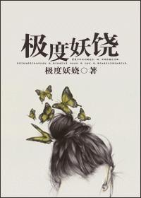 极度妖娆封面