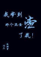我梦到那个混蛋渣了我！封面