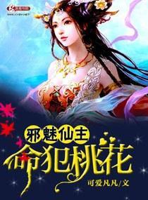 邪魅仙主，命犯桃花封面