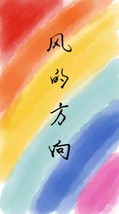 风的方向封面