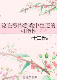 论在恐怖游戏中生还的可能性封面