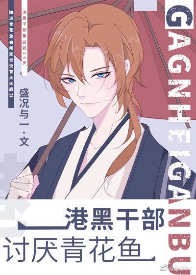 港黑干部讨厌青花鱼封面
