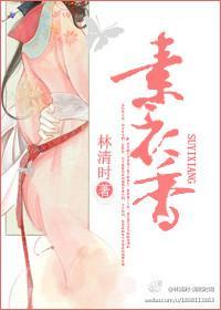 素衣香封面