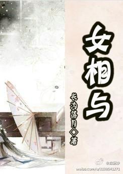 女相与封面