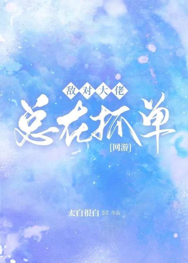 敌对大佬总在抓单[网游]封面