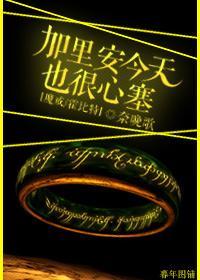 [魔戒霍比特]加里安今天也很心塞封面