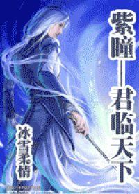 紫瞳——君临天下封面