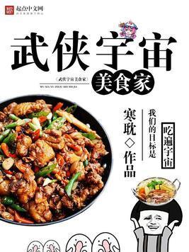 武侠宇宙美食家封面