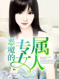 恶魔的专属女人封面