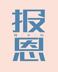 报恩[末世]封面