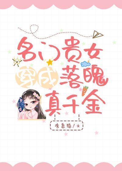 名门贵女穿成落魄真千金封面