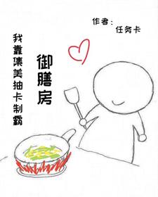 我靠美食攻略全后宫封面