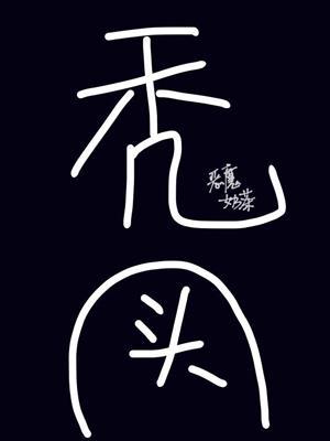 [综]我的头发遍布异世界封面