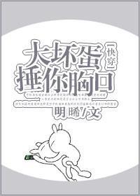 大坏蛋捶你胸口[快穿]封面