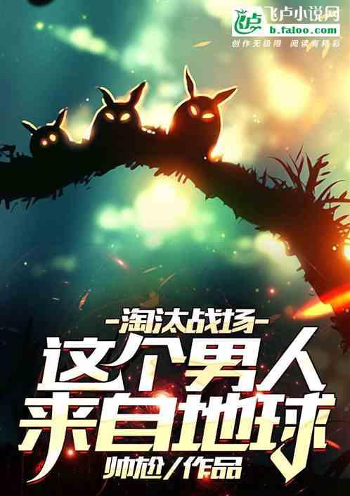 淘汰战场：这个男人来自地球封面