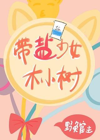带盐少女木小树封面