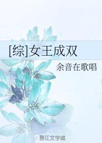 [综]女王成双封面