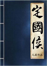 定国侯封面