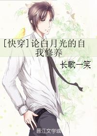 [快穿]论白月光的自我修养封面