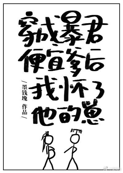 穿成暴君便宜爹后我怀了他的崽封面