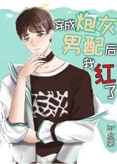 穿成炮灰男配后我红了封面