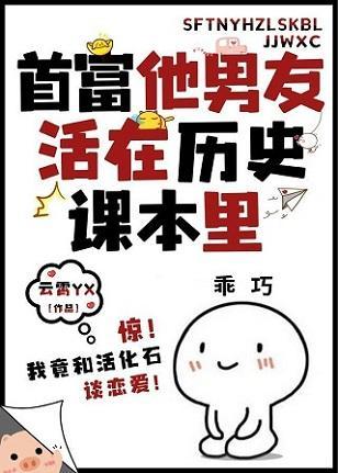 首富他男友活在历史课本里封面