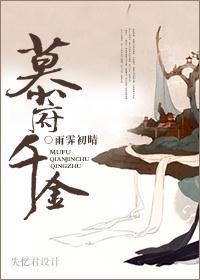 慕府千金封面