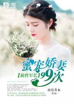 冷婚情深：腹黑总裁好体力乔染温庭初封面