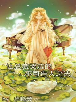 让总裁哭泣的不可告人之法封面