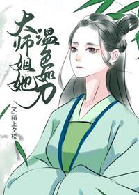 大师姐她温色如刀封面