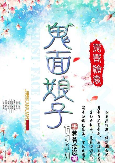 鬼面娘子封面
