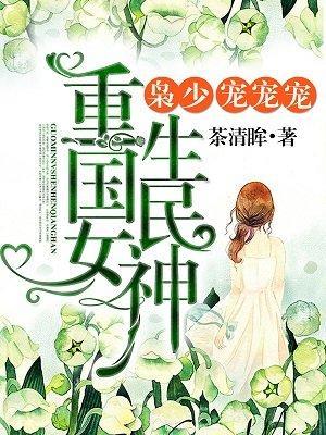 重生初中：国民女神很强悍！封面