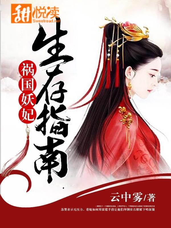 祸国妖妃生存指南封面