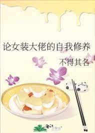 论女装大佬的自我修养封面