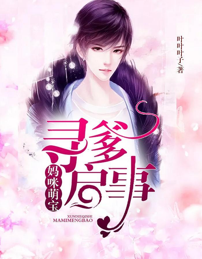 妈咪萌宝：寻爹启事夜井辰唐心瑶封面