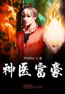 神医富豪封面