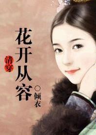 花开从容封面