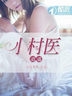 逍遥小村医封面