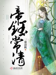帝钰常清封面