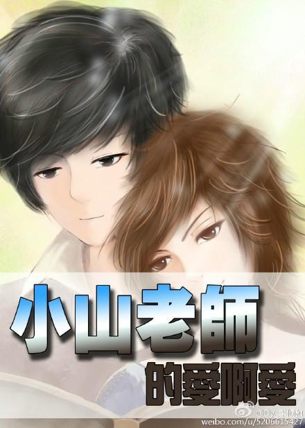 小山老师的爱啊爱封面