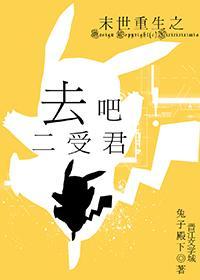 末世重生之去吧二受君封面