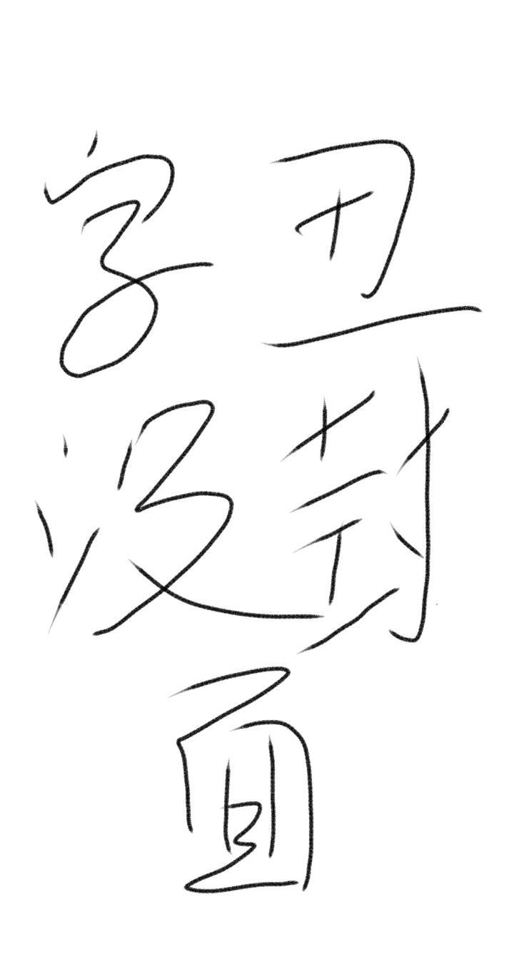 徒弟总想撩拨我封面