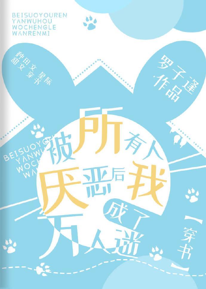 被所有人厌恶后我成了万人迷[穿书]封面