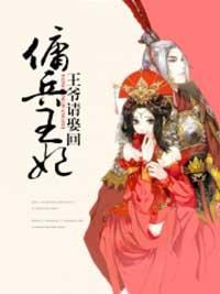 佣兵王妃：王爷请娶回封面