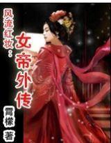 风流红妆：女帝外传封面