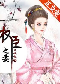 权臣之妻封面