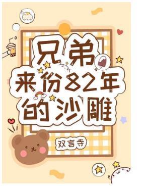 兄弟，来份82年的沙雕封面